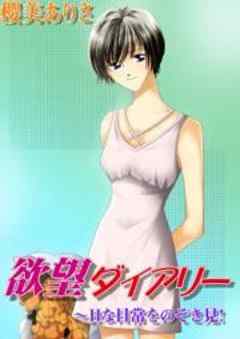 欲望ダイアリー～Hな日常をのぞき見！