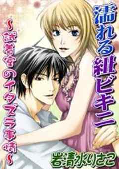 濡れる紐ビキニ～試着室のイタズラ事情～