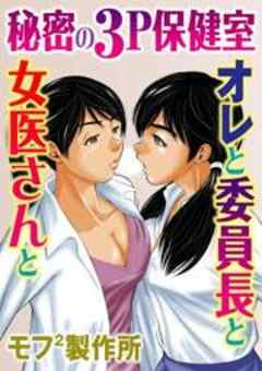 秘密の３Ｐ保健室　オレと委員長と女医さんと