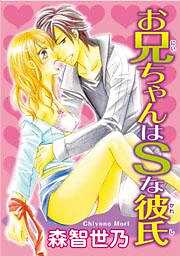 お兄ちゃんはＳな彼氏