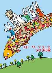 ストーリーテラーとうさぎの家