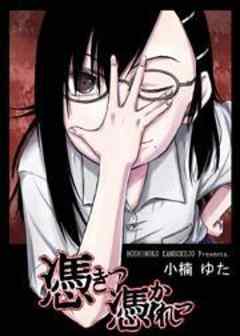 憑きつ憑かれつ