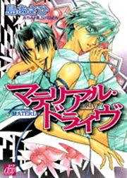 マテリアル・ドライヴ