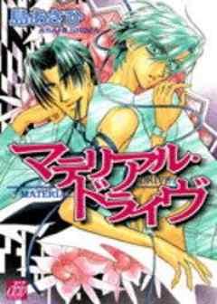 マテリアル・ドライヴ