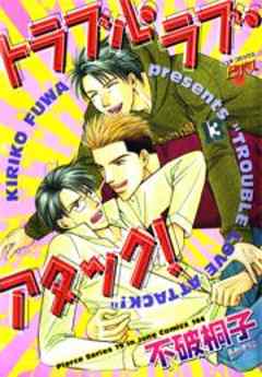 トラブル・ラブ・アタック！