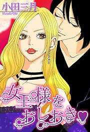 女王様をおしおき★