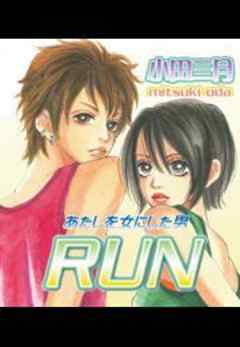 RUN～あたしを女にした男～