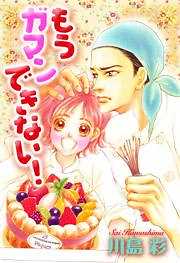 もうガマンできない！