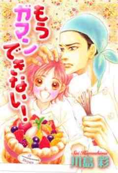 もうガマンできない！