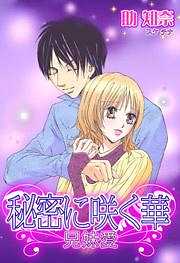 秘密に咲く華～兄妹愛～