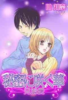 秘密に咲く華～兄妹愛～