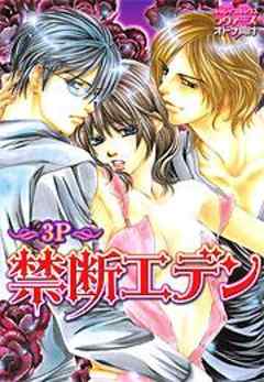 禁断エデン～３Ｐ～