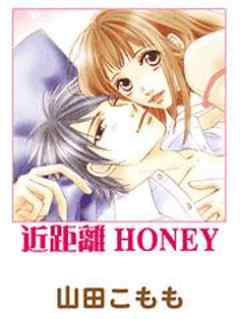 近距離ＨＯＮＥＹ