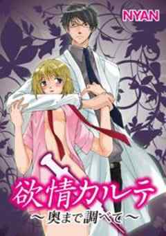 欲情カルテ～奥まで調べて～