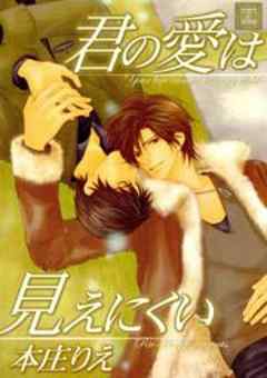 君の愛は見えにくい