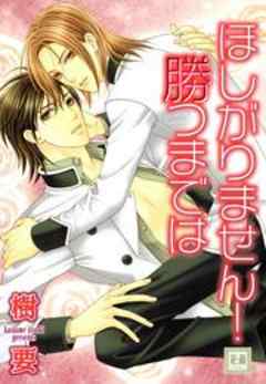 ほしがりません！勝つまでは