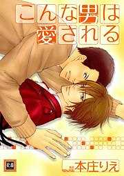 こんな男は愛される