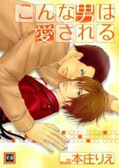 こんな男は愛される