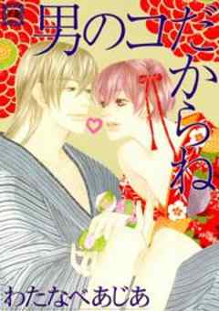 男のコだからね