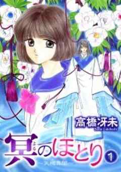 冥のほとり～天機異聞～