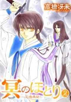 冥のほとり～天機異聞～