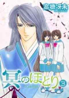 冥のほとり～天機異聞～