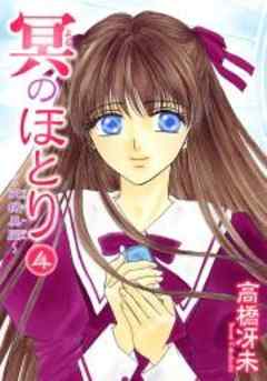 冥のほとり～天機異聞～