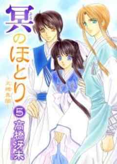 冥のほとり～天機異聞～