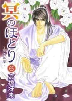 冥のほとり～天機異聞～