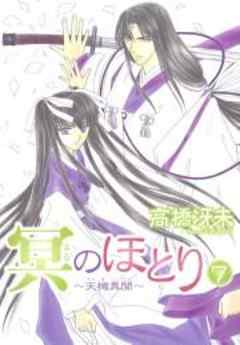 冥のほとり～天機異聞～