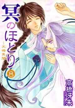 冥のほとり～天機異聞～