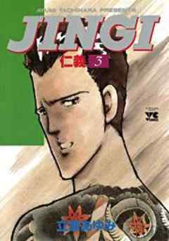 ＪＩＮＧＩ（仁義）