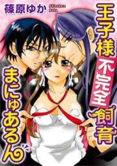 王子様不完全飼育まにゅあるん