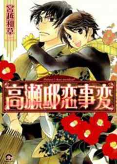高瀬邸恋事変