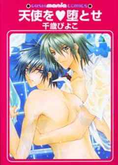 天使を堕とせ