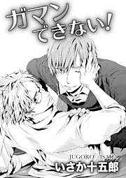 ガマンできない！