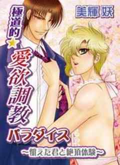 極道的★愛欲調教パラダイス～飢えた君と絶頂体験～