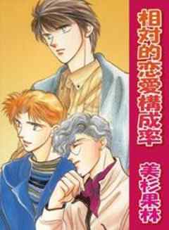 相対的恋愛構成率