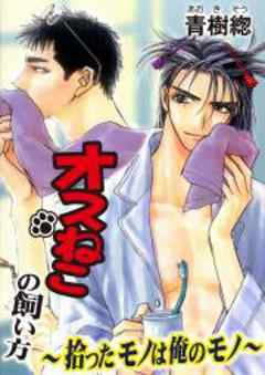 オスねこの飼い方　～拾ったモノは俺のモノ～