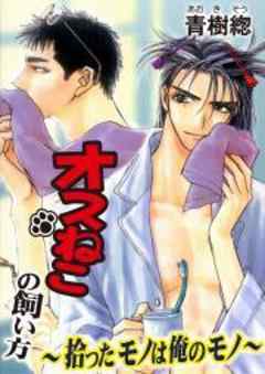 オスねこの飼い方　～拾ったモノは俺のモノ～