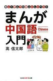 まんが中国語入門～楽しく学んで１３億人としゃべろう～