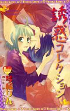 誘惑コレクション