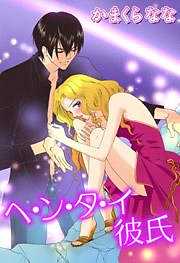 ヘ・ン・タ・イ彼氏