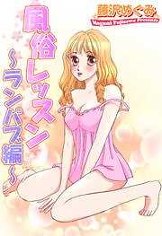 風俗レッスン～ランパブ編～