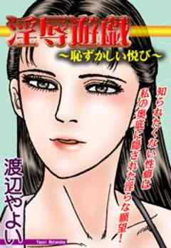 淫辱遊戯～恥ずかしい悦び～