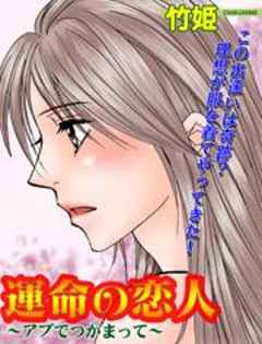 運命の恋人～アブでつかまって～