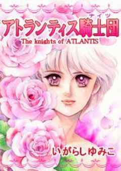 アトランティス騎士団（ナイツ）