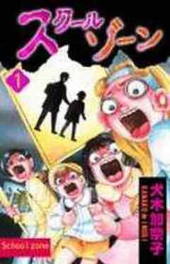 スクールゾーン