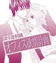 オフィス欲情計画