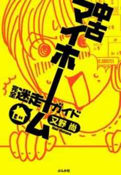 中古マイホーム完全迷走ガイド